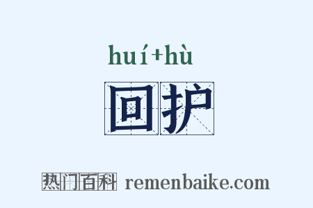 回护是什么意思的图片